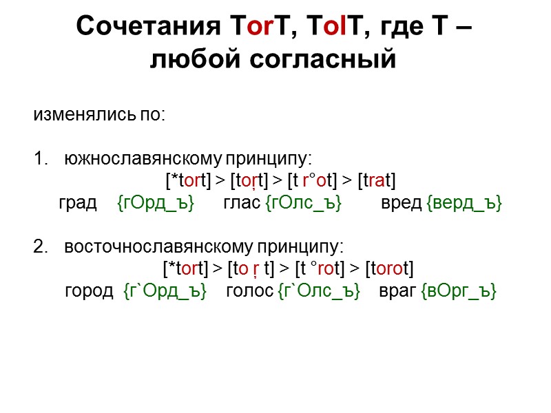 Сочетания TorT, TolT, где Т – любой согласный   изменялись по:  южнославянскому